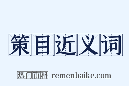 策目近义词是什么意思的图片